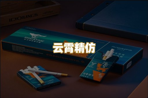 云霄精仿